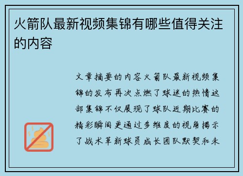 火箭队最新视频集锦有哪些值得关注的内容
