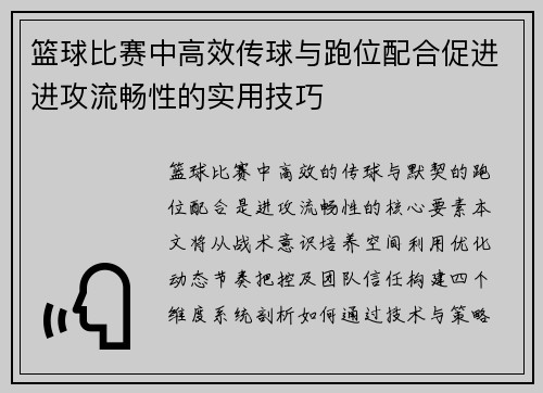 篮球比赛中高效传球与跑位配合促进进攻流畅性的实用技巧