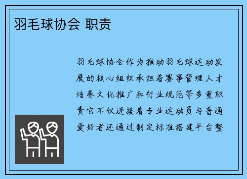 羽毛球协会 职责