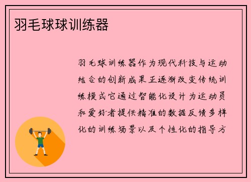 羽毛球球训练器