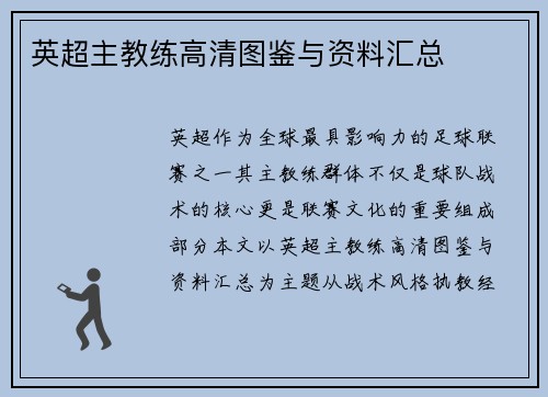 英超主教练高清图鉴与资料汇总
