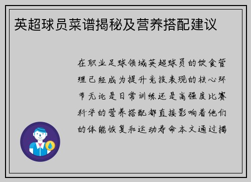 英超球员菜谱揭秘及营养搭配建议