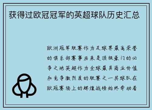 获得过欧冠冠军的英超球队历史汇总