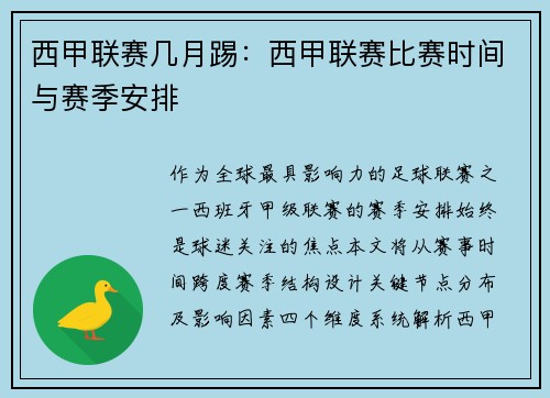 西甲联赛几月踢：西甲联赛比赛时间与赛季安排