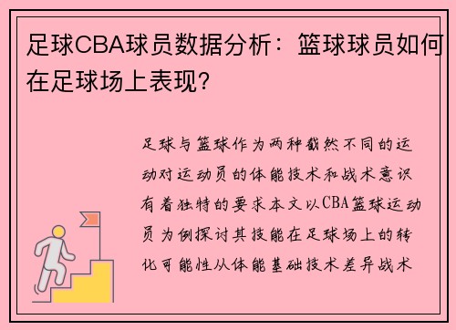 足球CBA球员数据分析：篮球球员如何在足球场上表现？