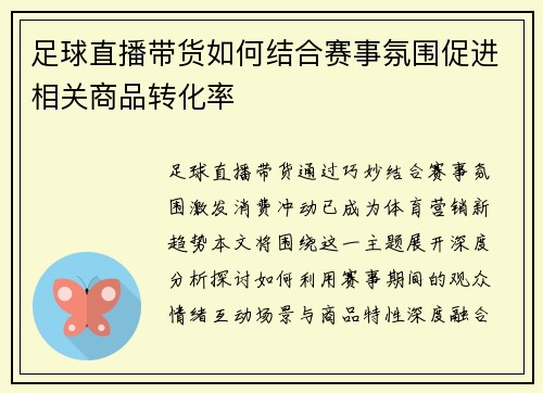 足球直播带货如何结合赛事氛围促进相关商品转化率