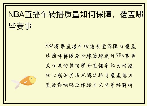NBA直播车转播质量如何保障，覆盖哪些赛事