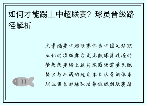 如何才能踢上中超联赛？球员晋级路径解析
