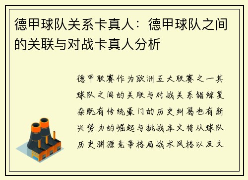 德甲球队关系卡真人：德甲球队之间的关联与对战卡真人分析
