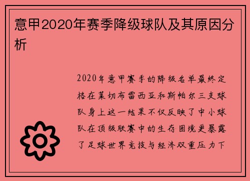 意甲2020年赛季降级球队及其原因分析