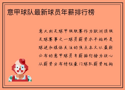 意甲球队最新球员年薪排行榜