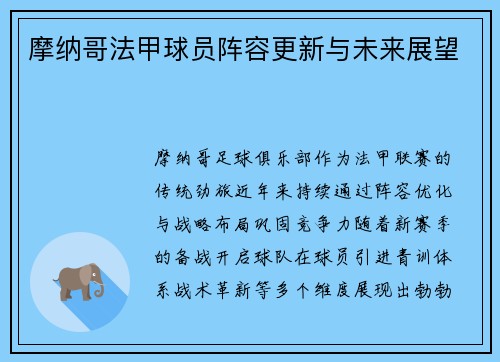摩纳哥法甲球员阵容更新与未来展望