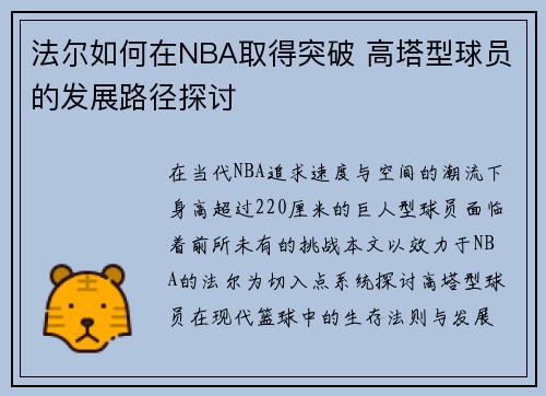 法尔如何在NBA取得突破 高塔型球员的发展路径探讨