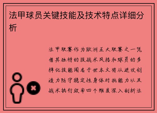 法甲球员关键技能及技术特点详细分析