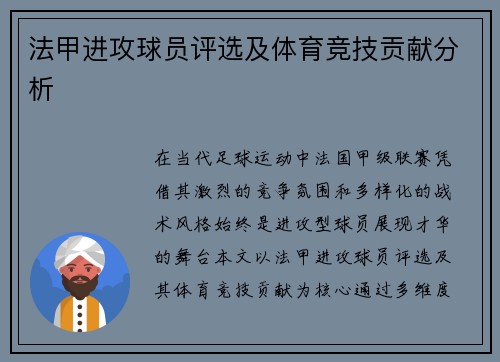 法甲进攻球员评选及体育竞技贡献分析