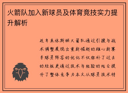 火箭队加入新球员及体育竞技实力提升解析